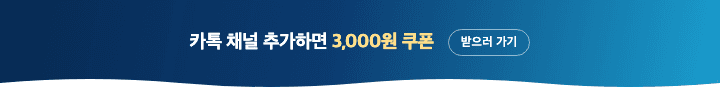 카톡 채널 추가하면 쿠폰코드 발급