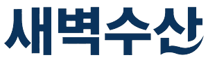 새벽수산